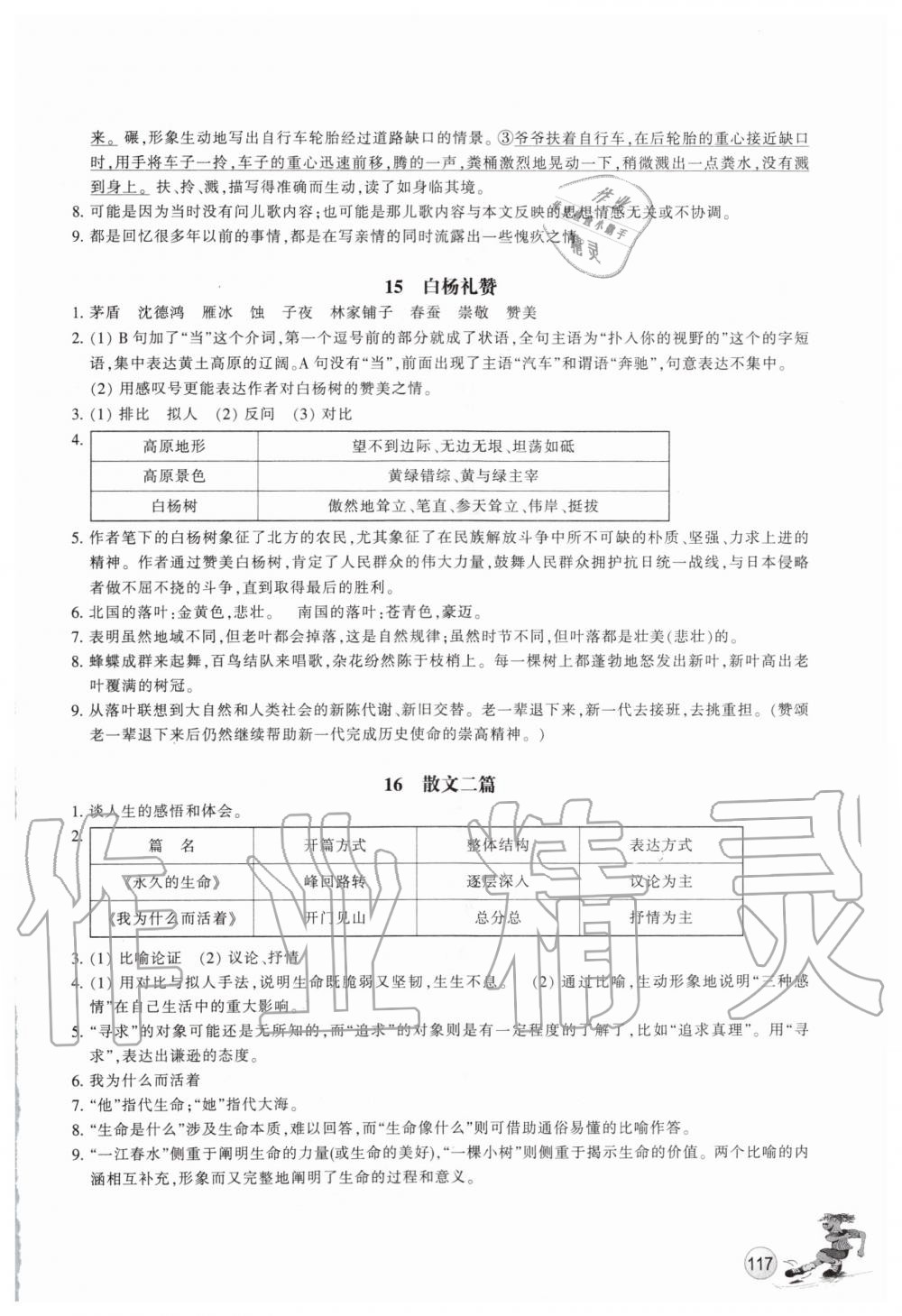 2019年同步练习八年级语文上册人教版浙江教育出版社 第12页