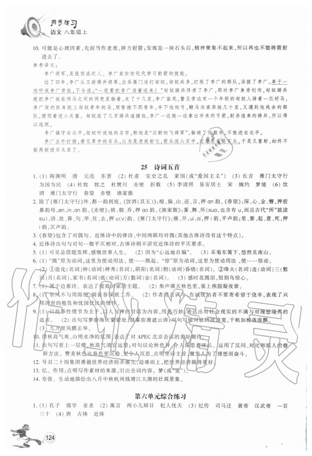 2019年同步练习八年级语文上册人教版浙江教育出版社 第19页