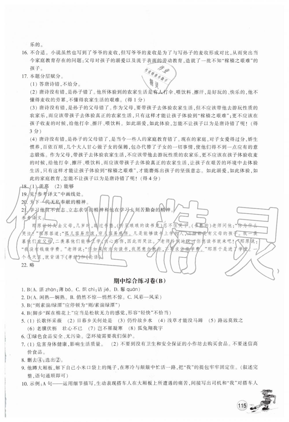 2019年同步练习八年级语文上册人教版浙江教育出版社 第10页