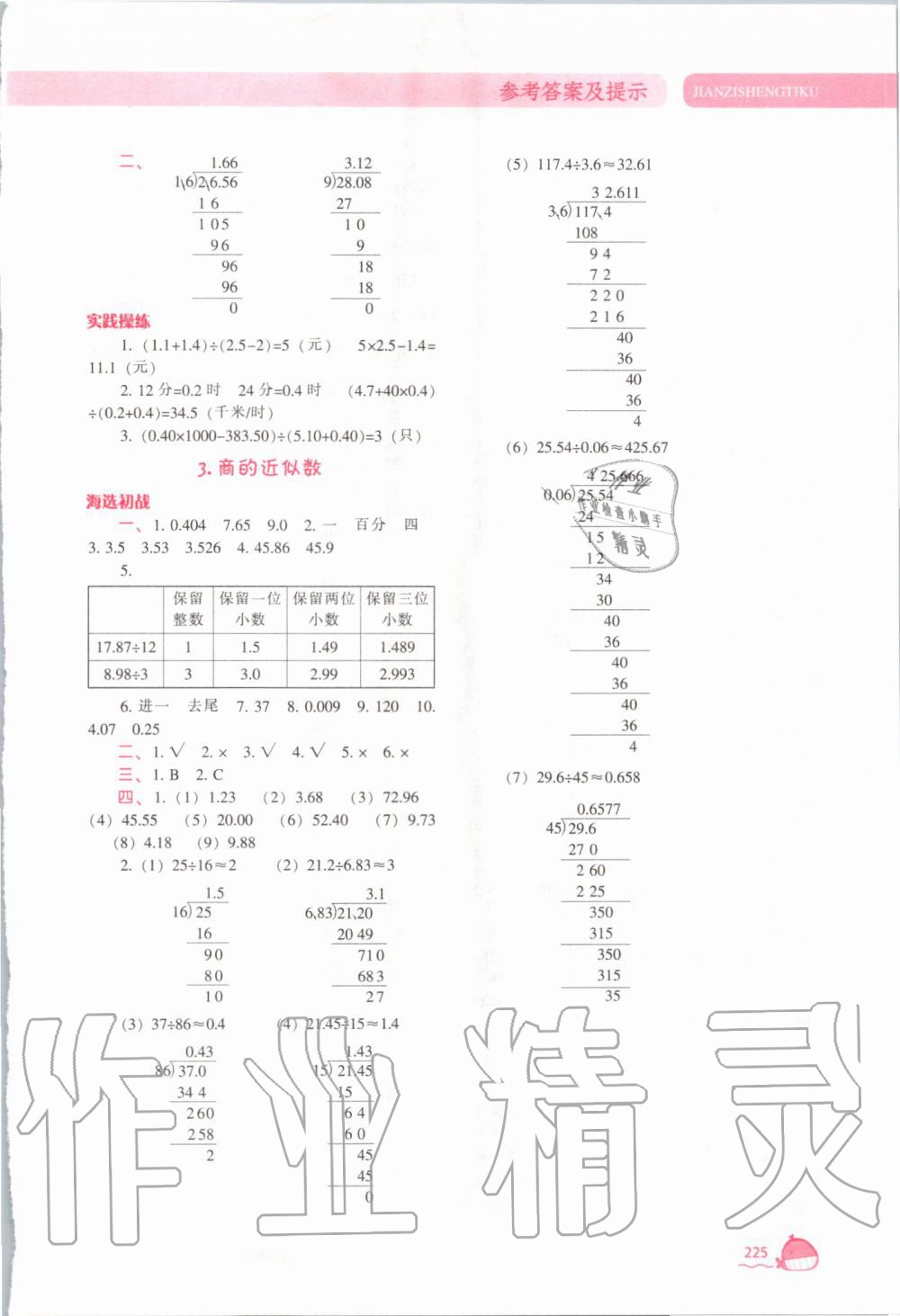 2019年尖子生題庫(kù)五年級(jí)數(shù)學(xué)上冊(cè)人教版 第8頁(yè)