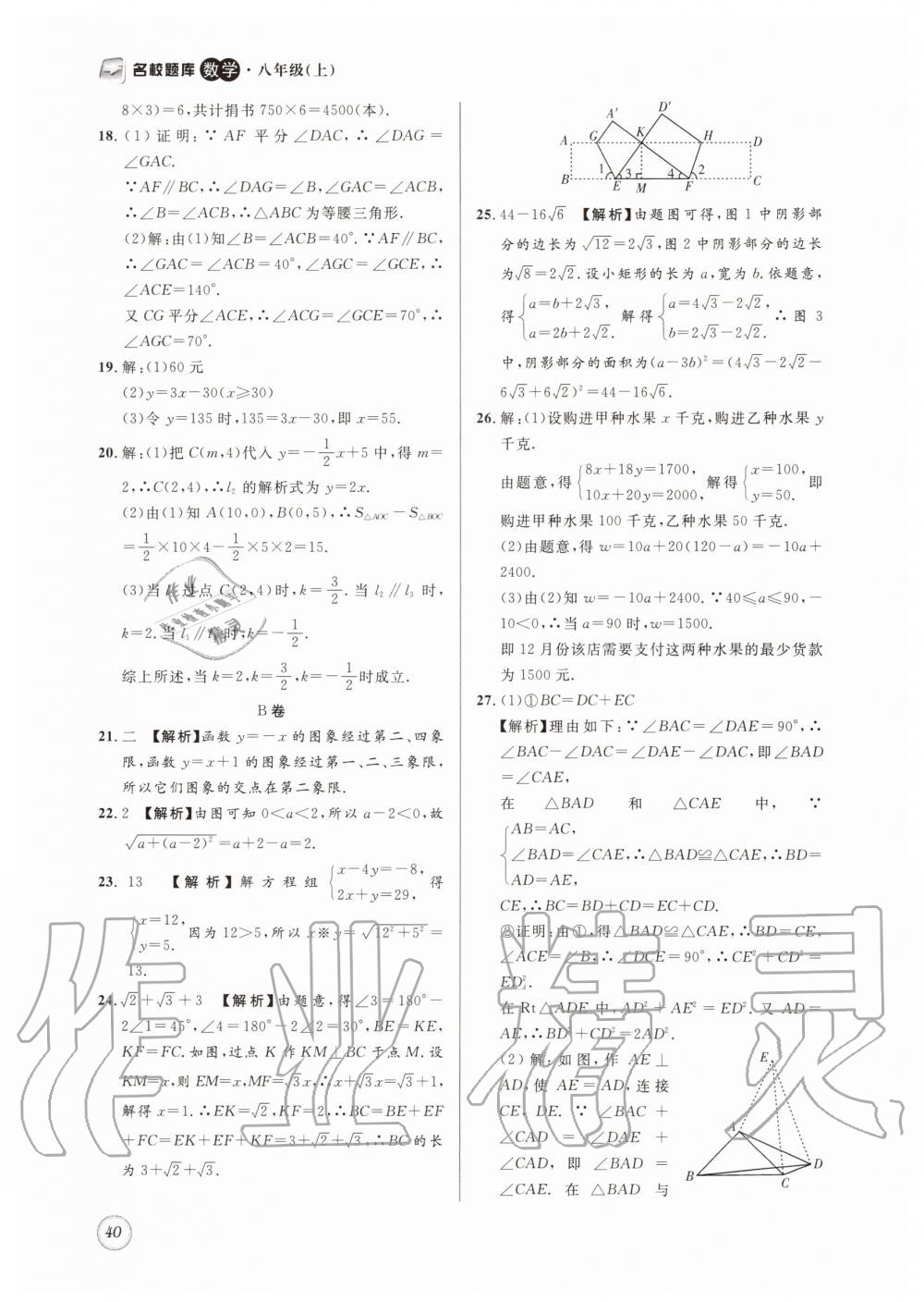 2019年名校题库八年级数学上册 第40页