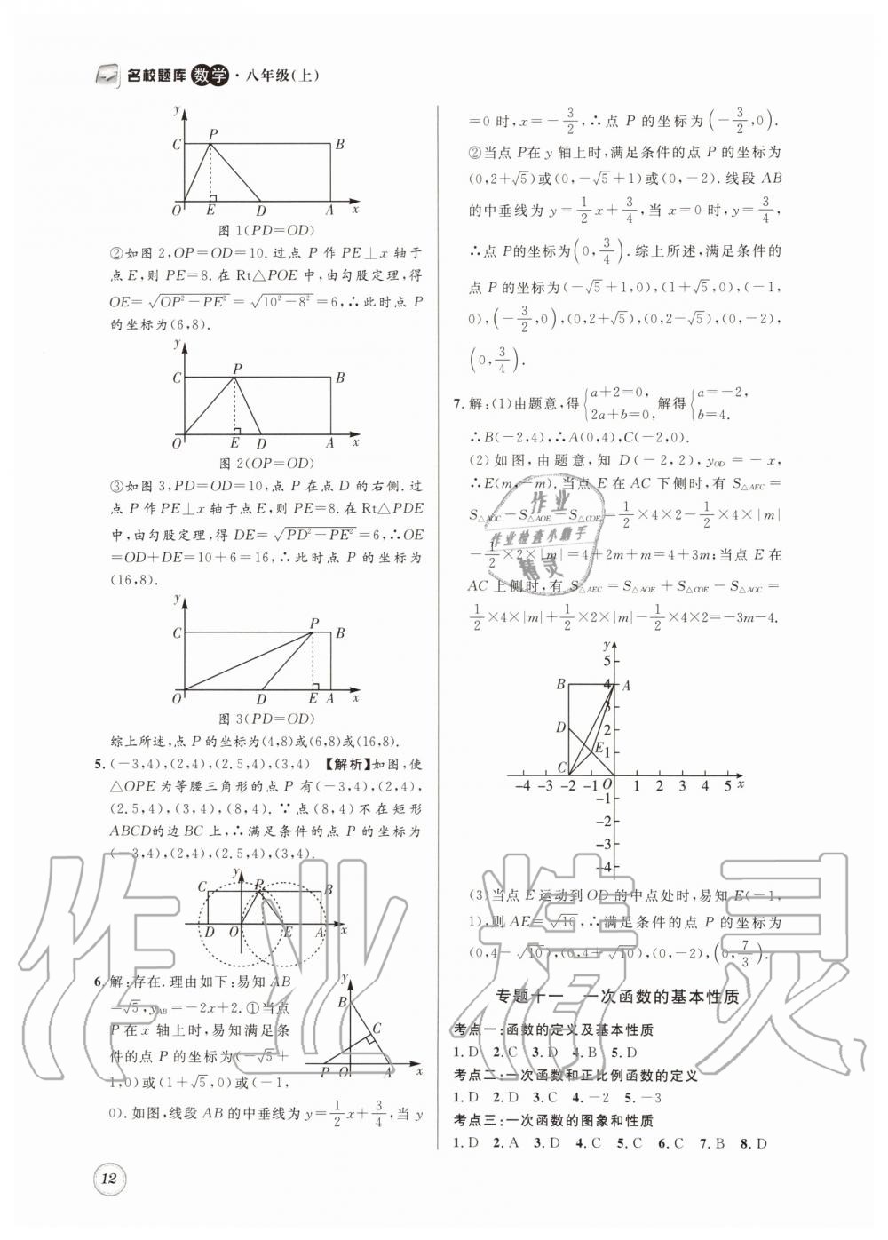 2019年名校题库八年级数学上册 第12页