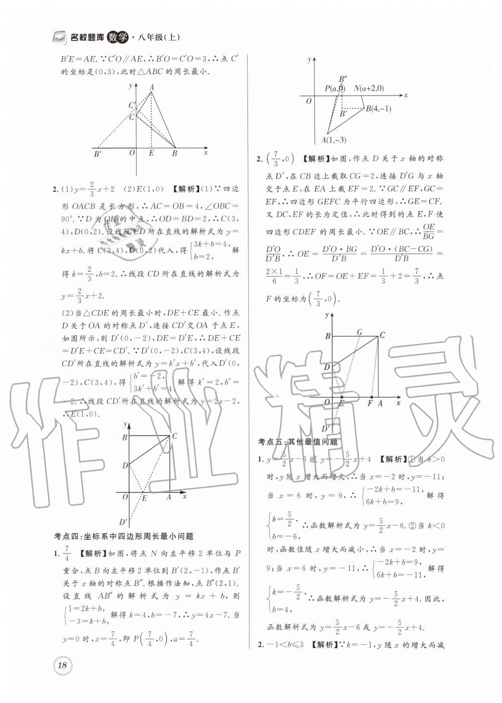 2019年名校题库八年级数学上册 第18页