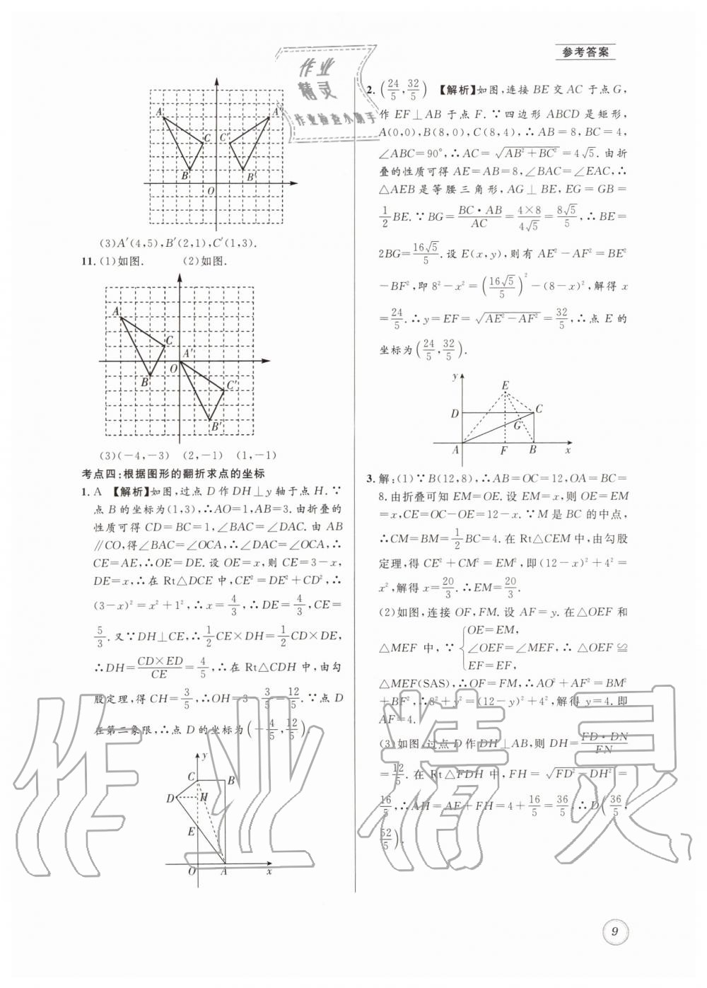 2019年名校题库八年级数学上册 第9页