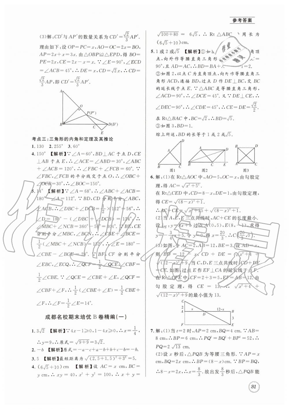 2019年名校题库八年级数学上册 第31页