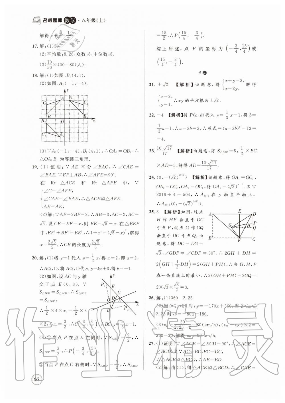 2019年名校题库八年级数学上册 第36页