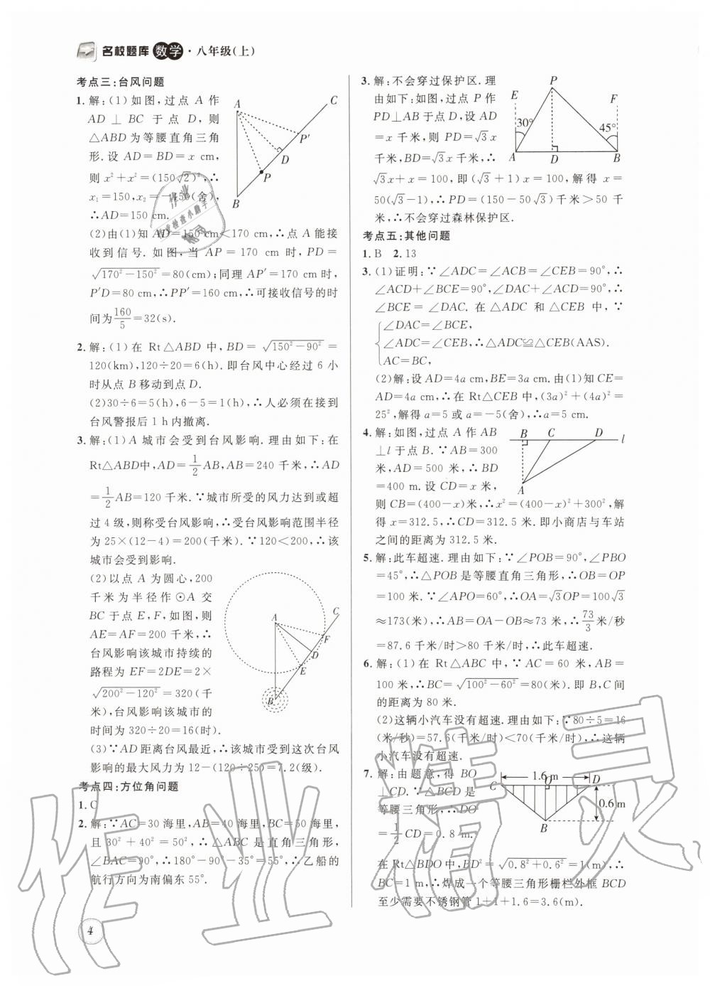 2019年名校题库八年级数学上册 第4页