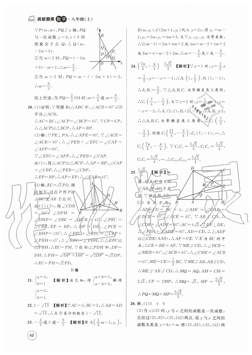 2019年名校题库八年级数学上册 第42页