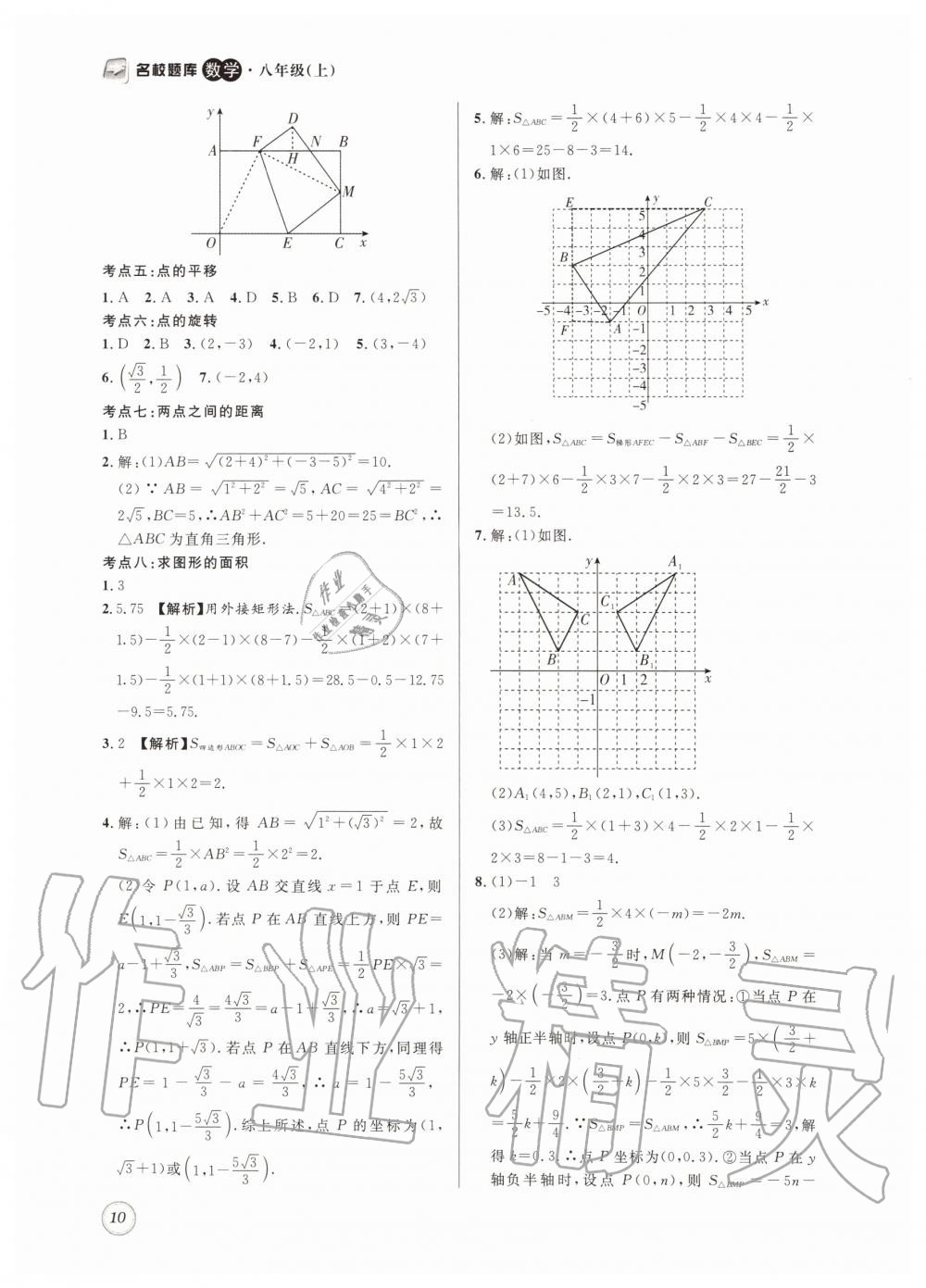 2019年名校题库八年级数学上册 第10页