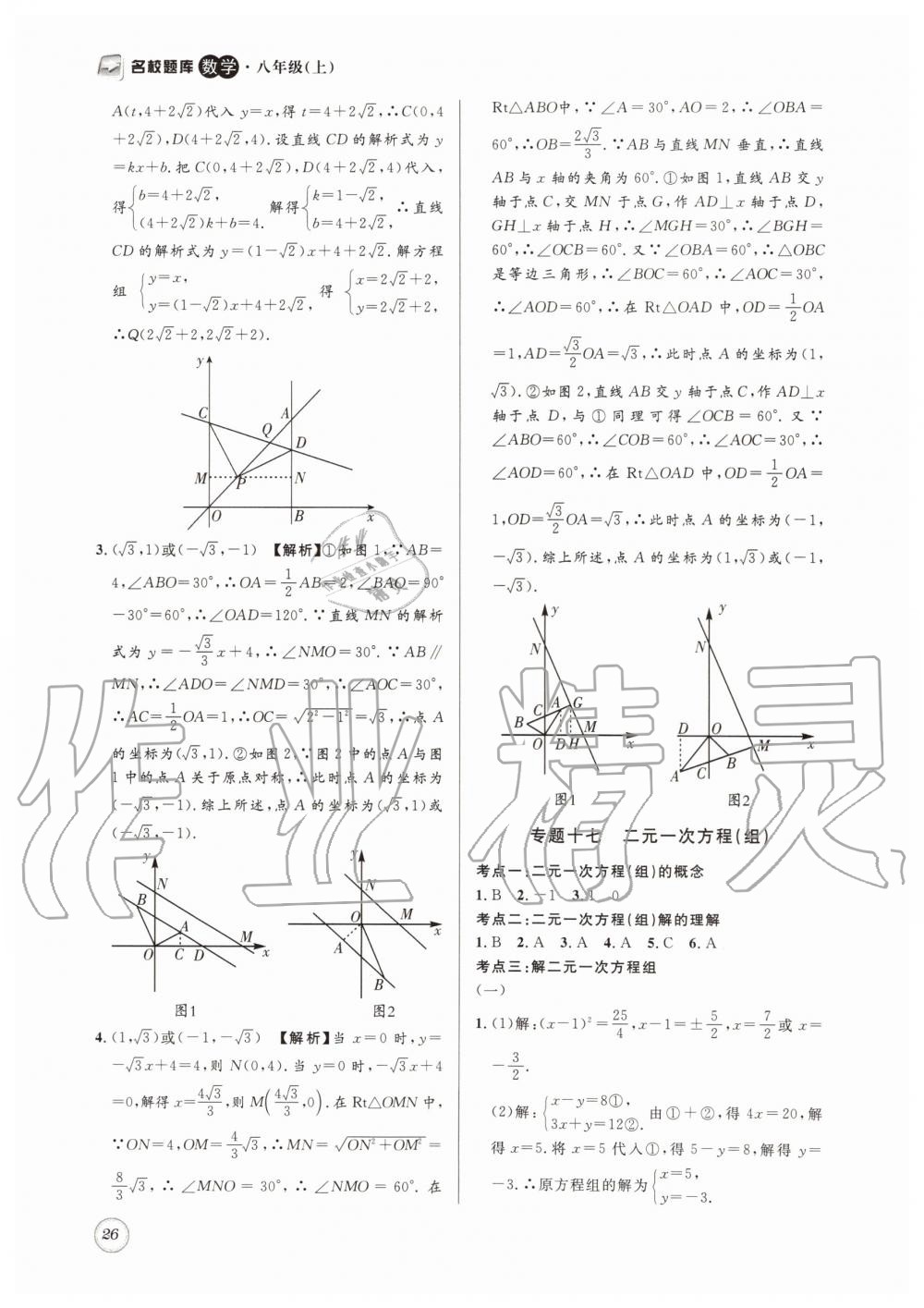 2019年名校题库八年级数学上册 第26页