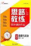 2019年思路教練同步課時(shí)作業(yè)八年級(jí)道德與法治上冊(cè)人教版