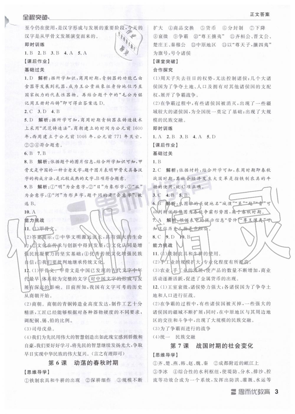 2019年全程突破七年級(jí)歷史上冊人教版 第3頁