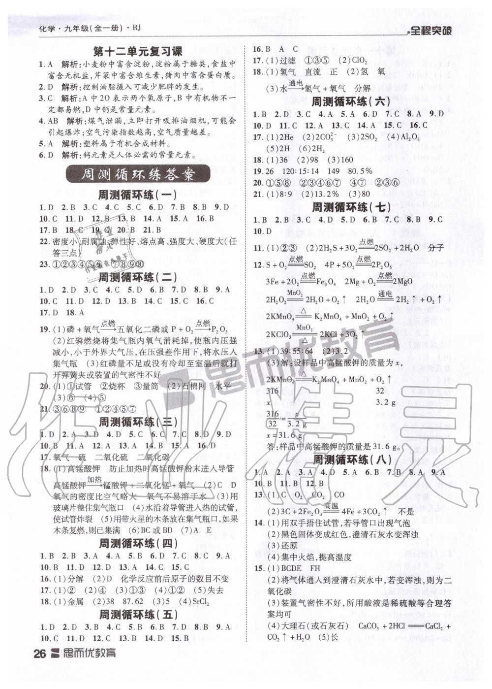 2019年全程突破九年级化学全一册人教版 第26页