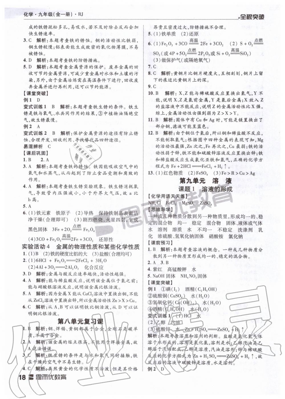 2019年全程突破九年级化学全一册人教版 第18页