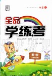 2019年全品學(xué)練考六年級數(shù)學(xué)上冊北京版