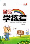 2019年全品學(xué)練考六年級英語上冊北京版一起