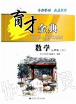 2019年育才金典八年級數(shù)學(xué)上冊北師大版