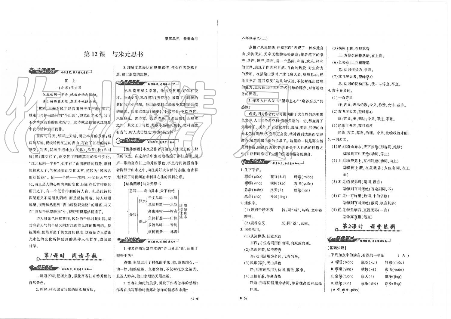 2019年蓉城优课堂给力A加八年级语文上册人教版 第34页