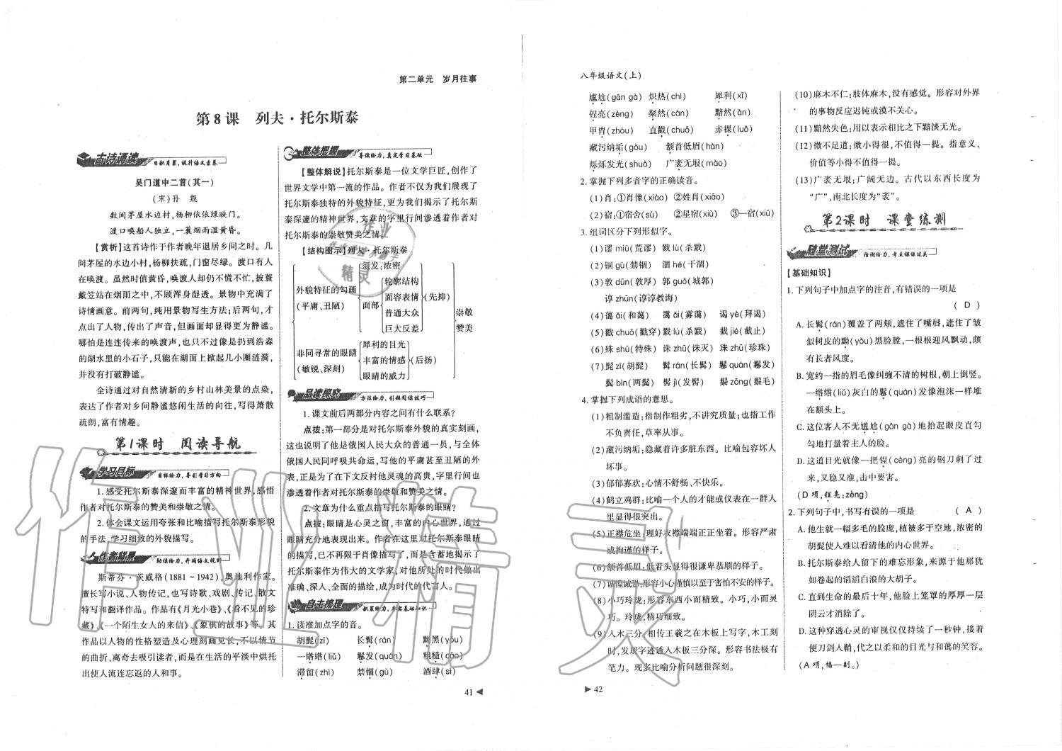 2019年蓉城优课堂给力A加八年级语文上册人教版 第21页