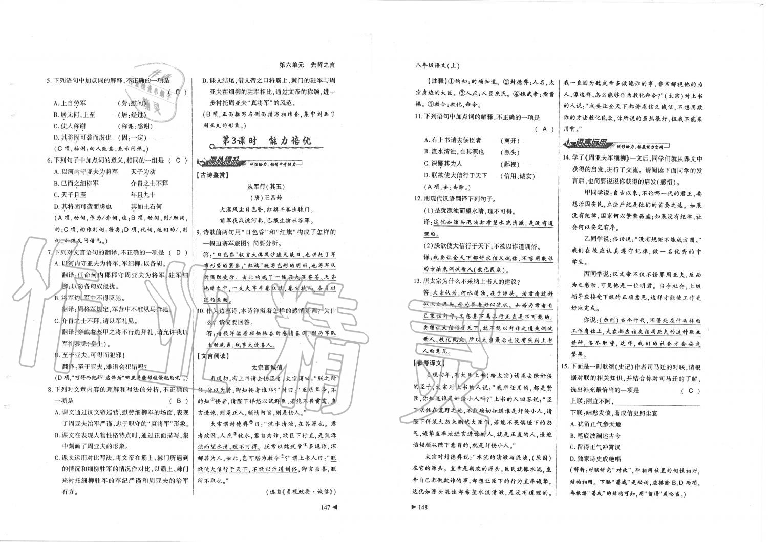 2019年蓉城优课堂给力A加八年级语文上册人教版 第74页