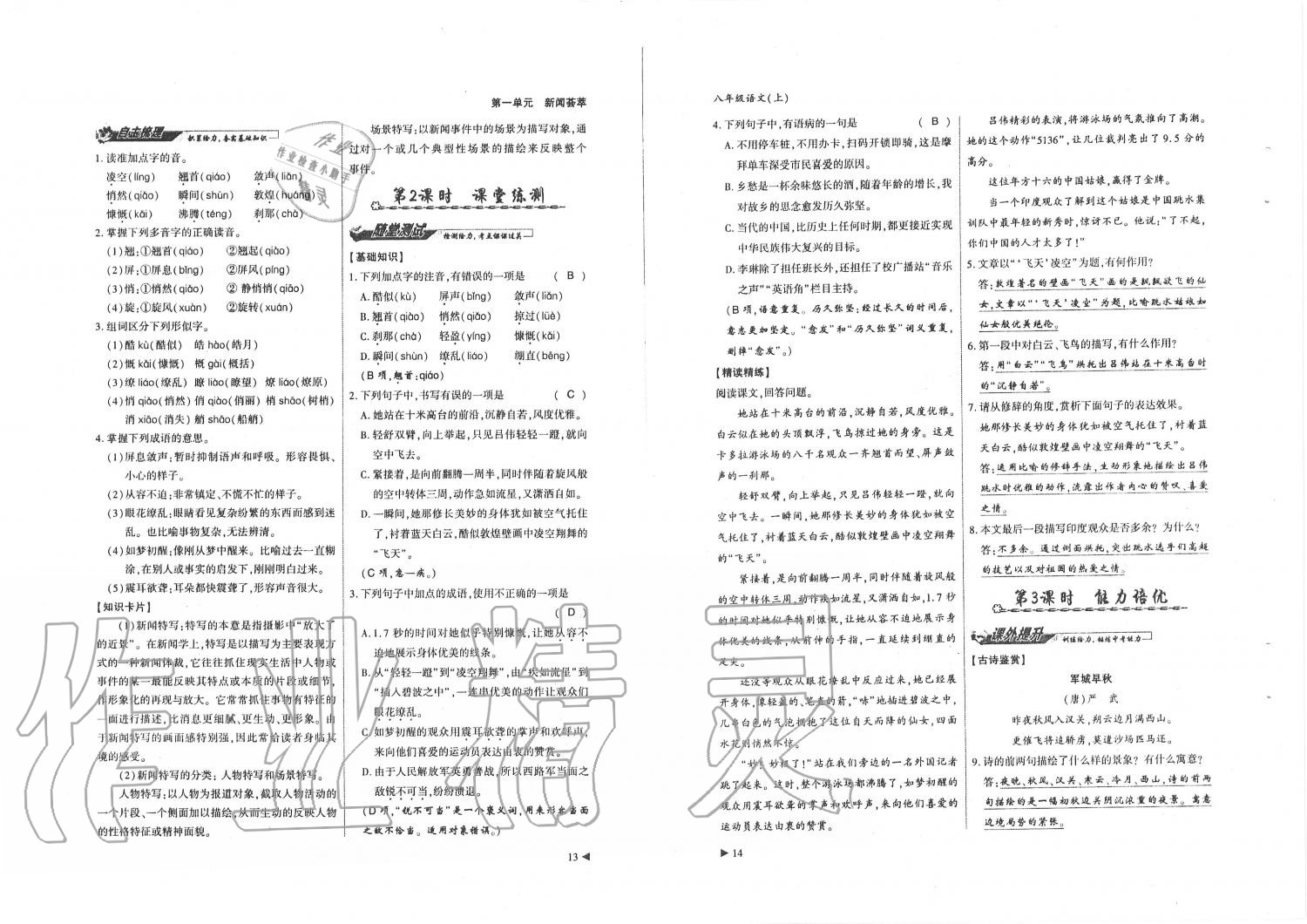 2019年蓉城優(yōu)課堂給力A加八年級(jí)語文上冊人教版 第7頁