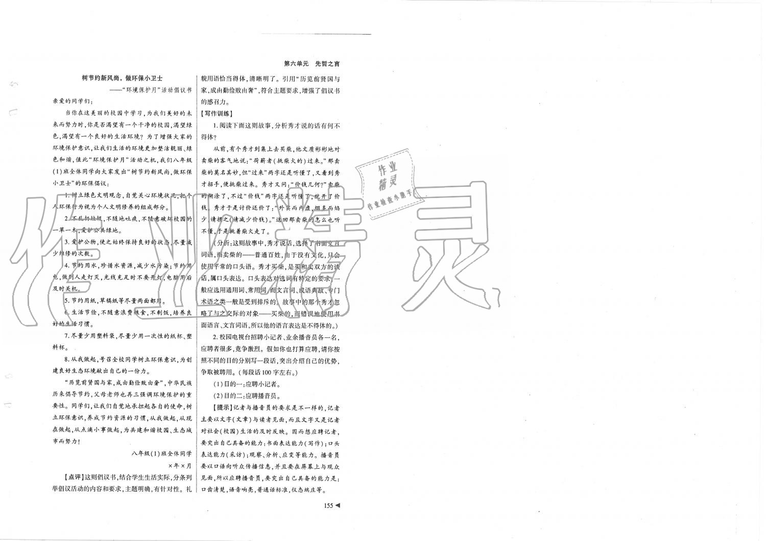 2019年蓉城优课堂给力A加八年级语文上册人教版 第78页