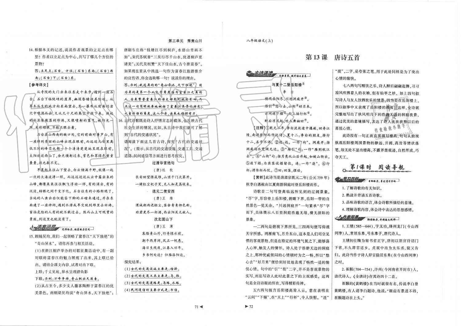 2019年蓉城优课堂给力A加八年级语文上册人教版 第36页