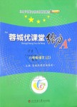 2019年蓉城優(yōu)課堂給力A加八年級語文上冊人教版