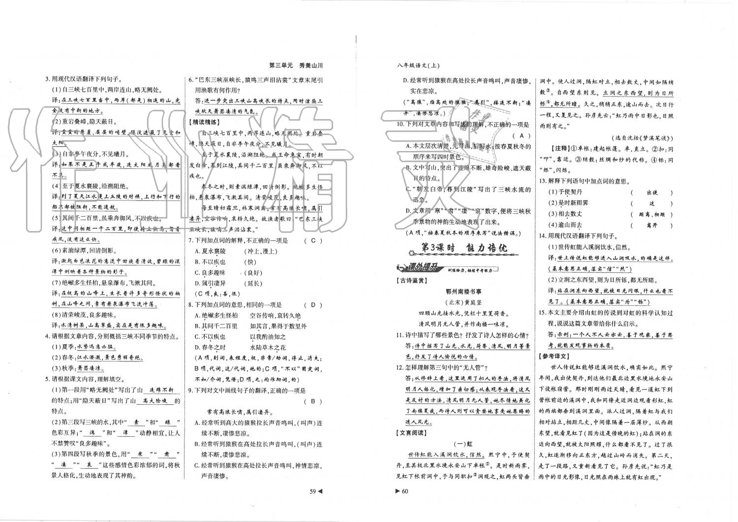 2019年蓉城优课堂给力A加八年级语文上册人教版 第30页