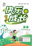 2019年優(yōu)質(zhì)課堂快樂成長四年級(jí)英語上冊(cè)人教PEP版