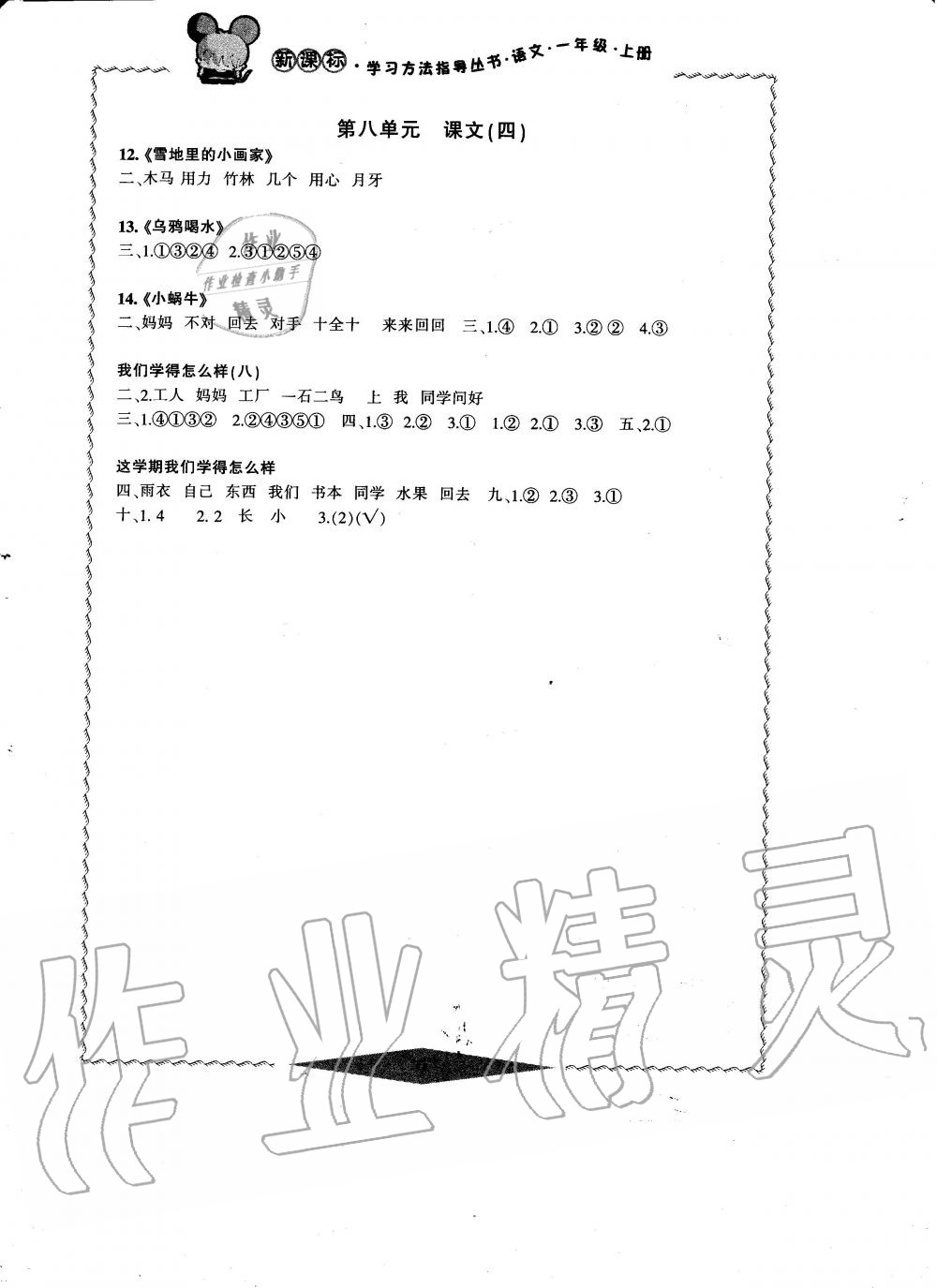 2019年新課標(biāo)學(xué)習(xí)方法指導(dǎo)叢書(shū)一年級(jí)語(yǔ)文上冊(cè)人教版 第3頁(yè)