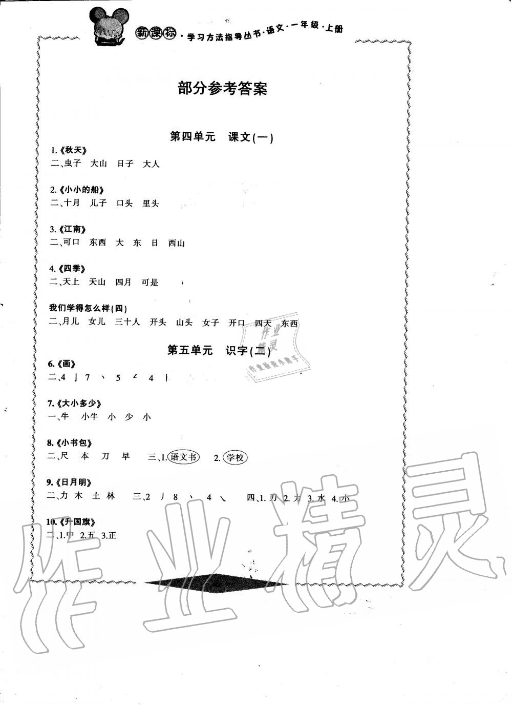 2019年新課標(biāo)學(xué)習(xí)方法指導(dǎo)叢書一年級語文上冊人教版 第1頁