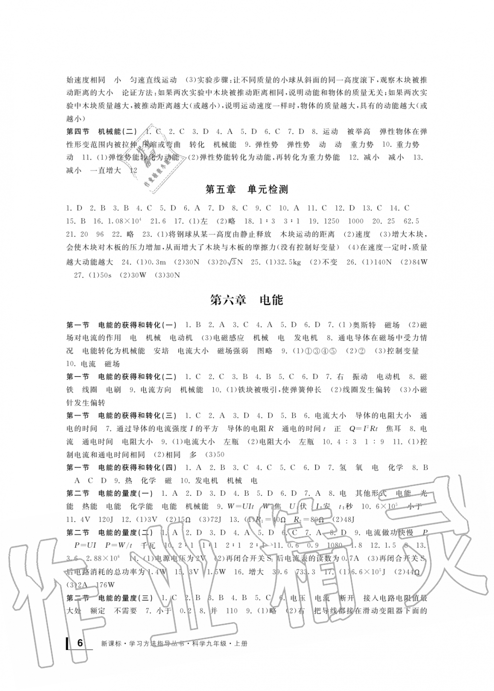 2019年新課標(biāo)學(xué)習(xí)方法指導(dǎo)叢書九年級(jí)科學(xué)上冊(cè)華師大版 第6頁(yè)