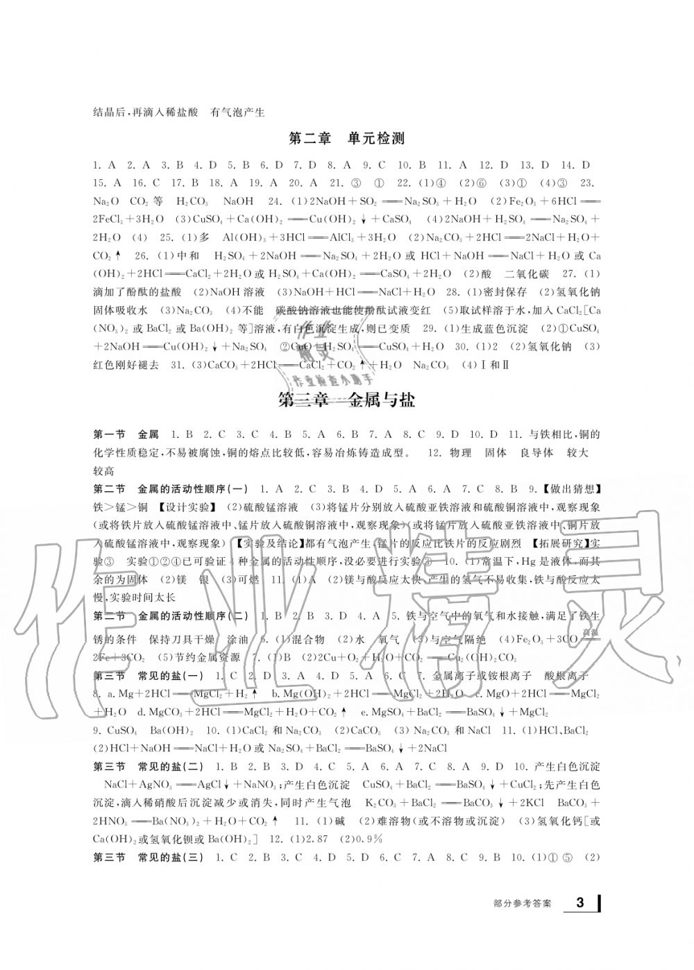 2019年新課標(biāo)學(xué)習(xí)方法指導(dǎo)叢書九年級(jí)科學(xué)上冊(cè)華師大版 第3頁(yè)