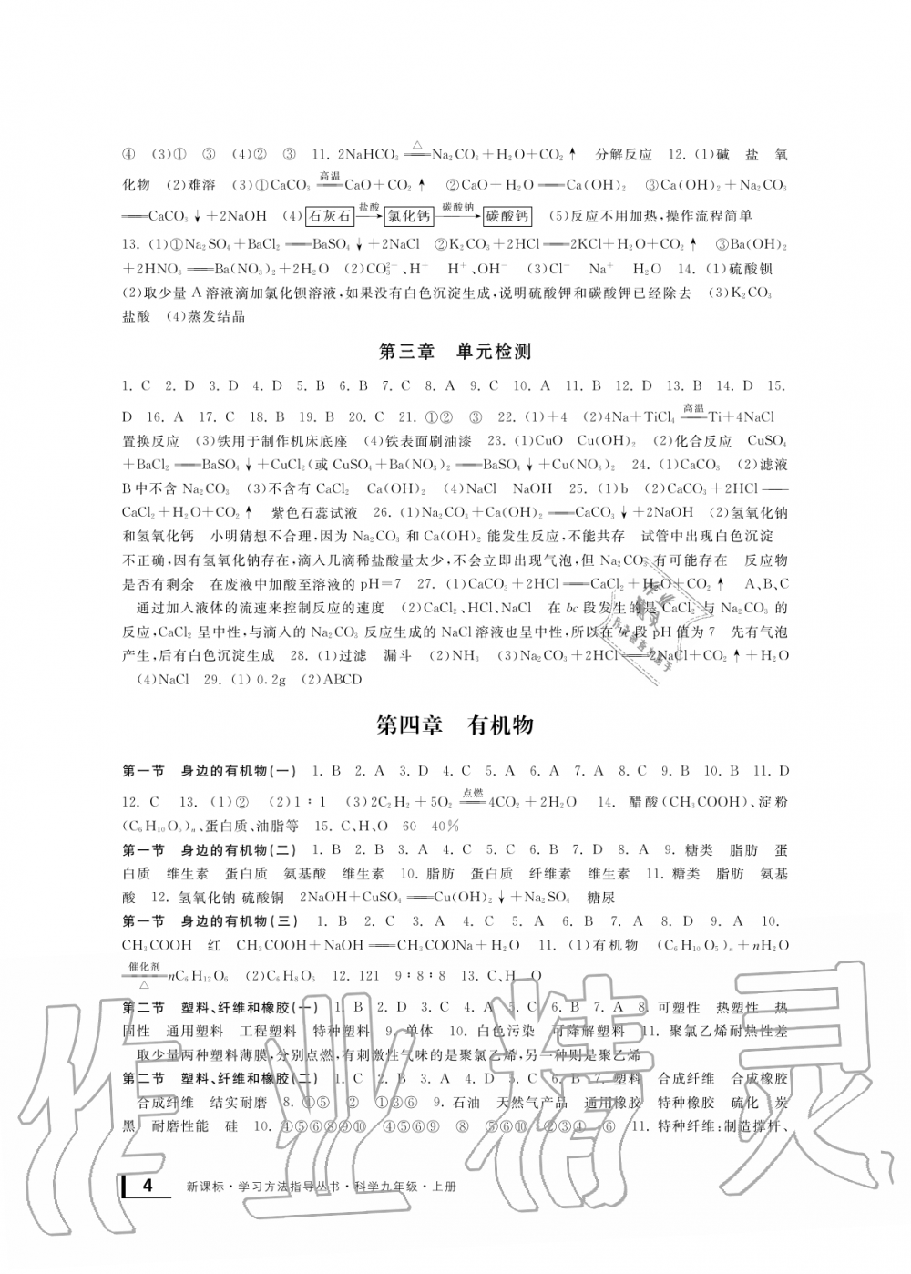 2019年新課標學(xué)習(xí)方法指導(dǎo)叢書九年級科學(xué)上冊華師大版 第4頁