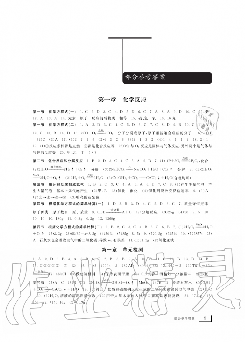 2019年新課標(biāo)學(xué)習(xí)方法指導(dǎo)叢書九年級(jí)科學(xué)上冊(cè)華師大版 第1頁(yè)