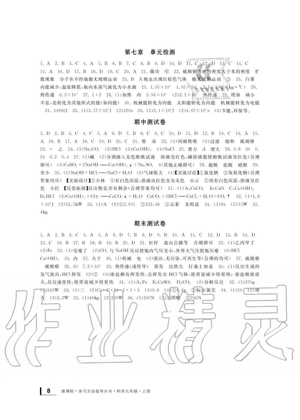 2019年新課標(biāo)學(xué)習(xí)方法指導(dǎo)叢書九年級科學(xué)上冊華師大版 第8頁