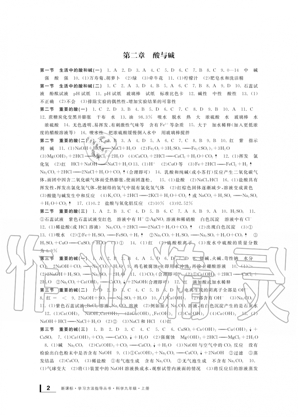 2019年新課標(biāo)學(xué)習(xí)方法指導(dǎo)叢書九年級科學(xué)上冊華師大版 第2頁