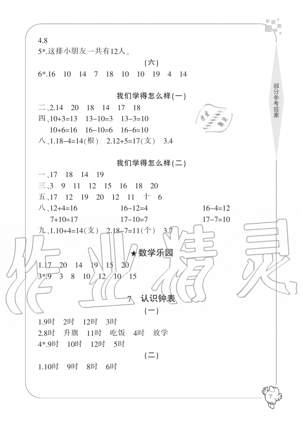 2019年新課標學習方法指導叢書一年級數(shù)學上冊人教版 第7頁