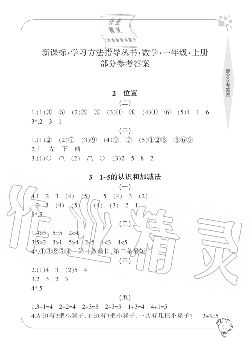 2019年新課標學(xué)習(xí)方法指導(dǎo)叢書一年級數(shù)學(xué)上冊人教版 第1頁