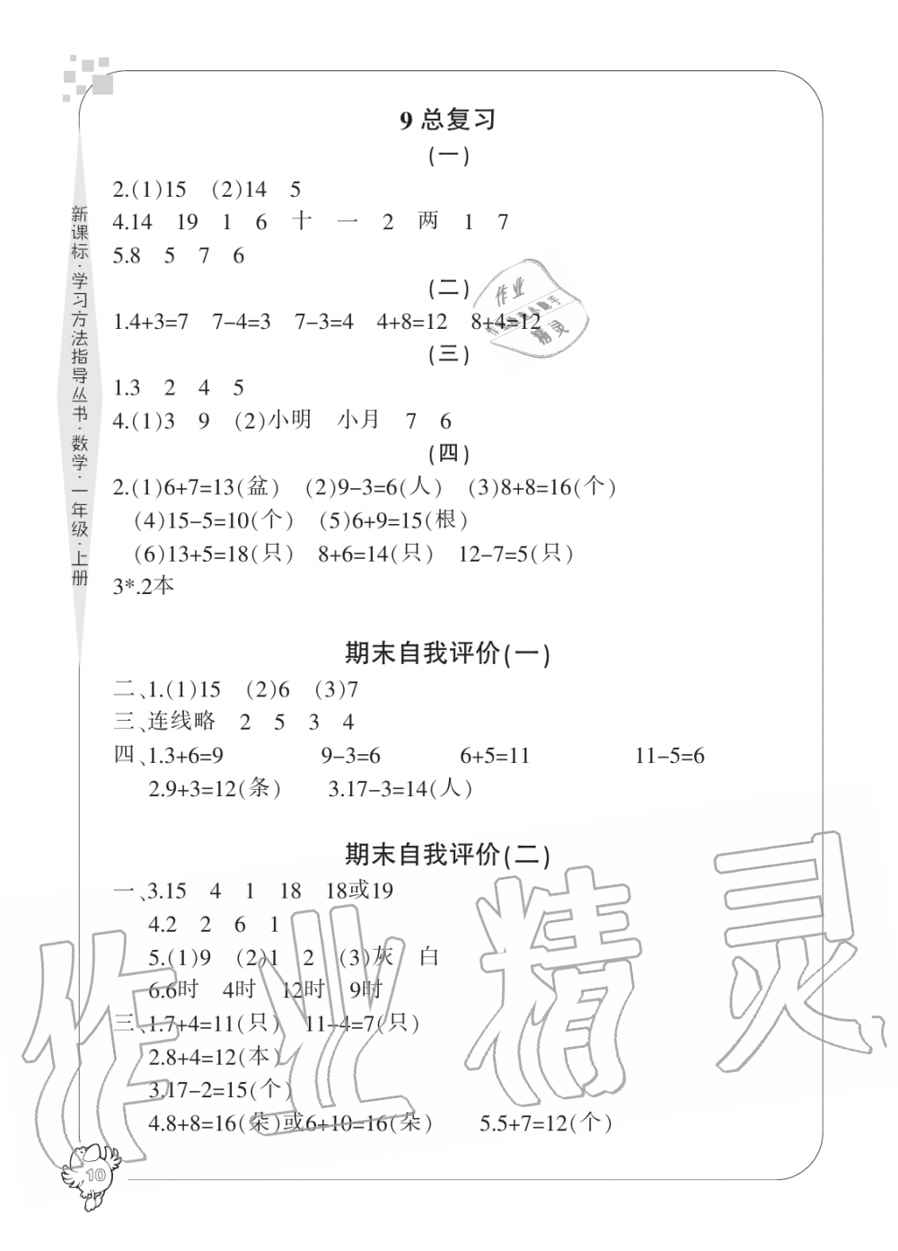 2019年新課標(biāo)學(xué)習(xí)方法指導(dǎo)叢書一年級(jí)數(shù)學(xué)上冊(cè)人教版 第10頁(yè)