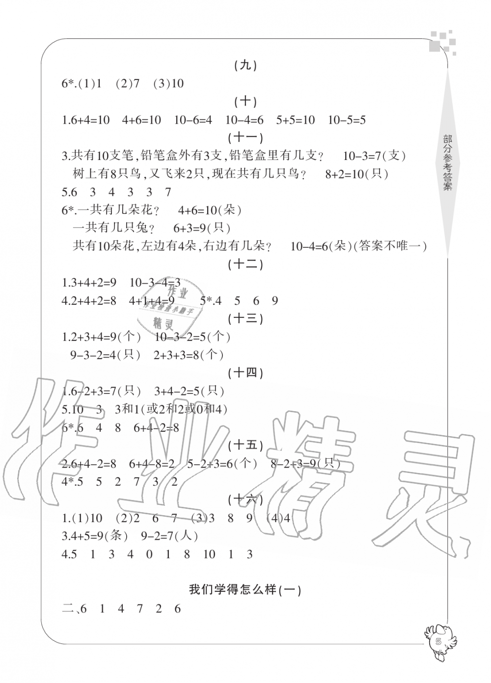 2019年新課標(biāo)學(xué)習(xí)方法指導(dǎo)叢書一年級數(shù)學(xué)上冊人教版 第5頁