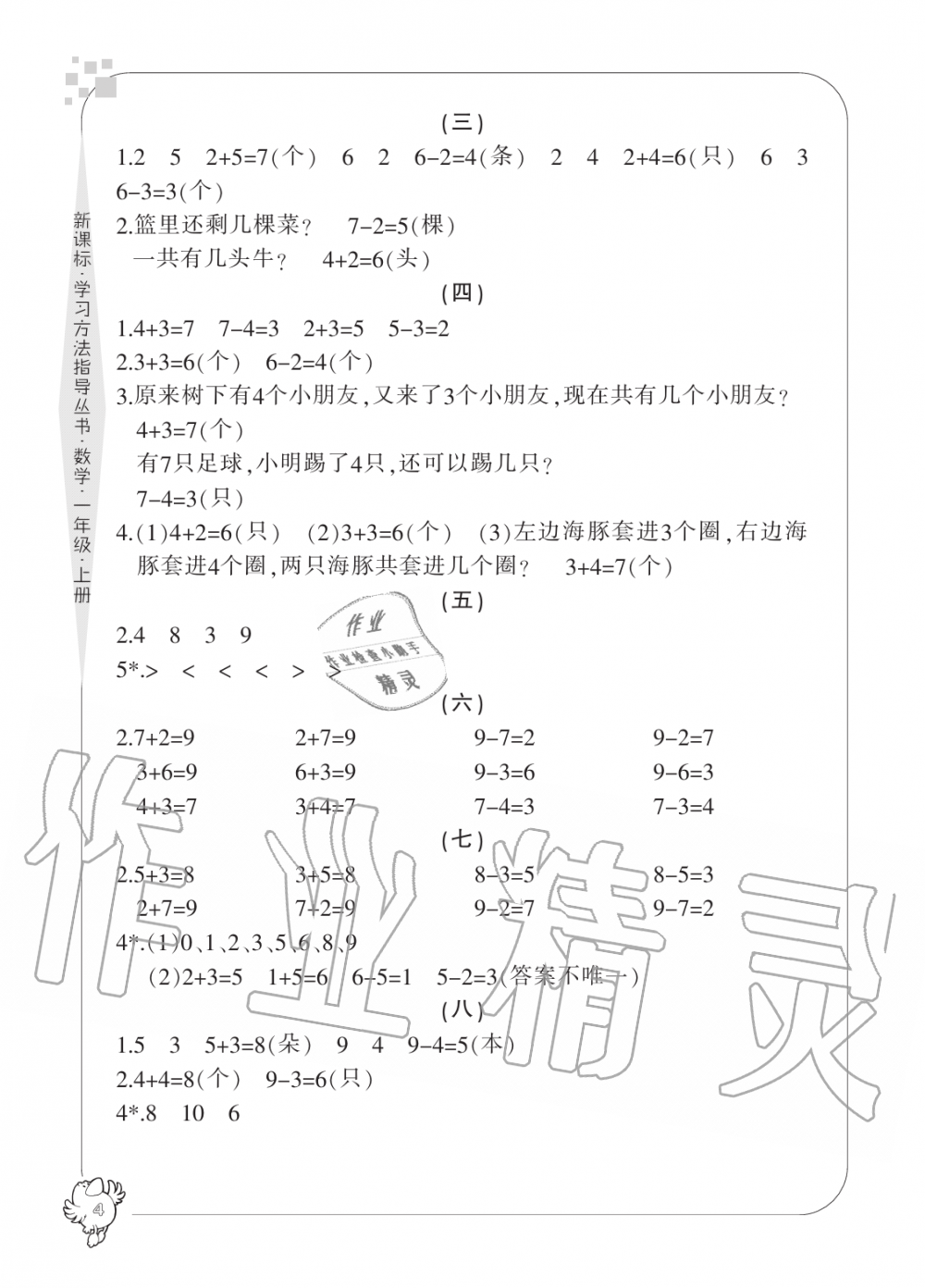 2019年新課標(biāo)學(xué)習(xí)方法指導(dǎo)叢書一年級數(shù)學(xué)上冊人教版 第4頁