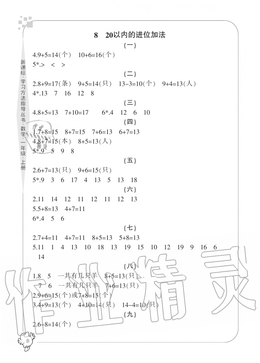 2019年新課標學習方法指導叢書一年級數(shù)學上冊人教版 第8頁