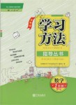 2019年新課標學習方法指導叢書一年級數學上冊人教版