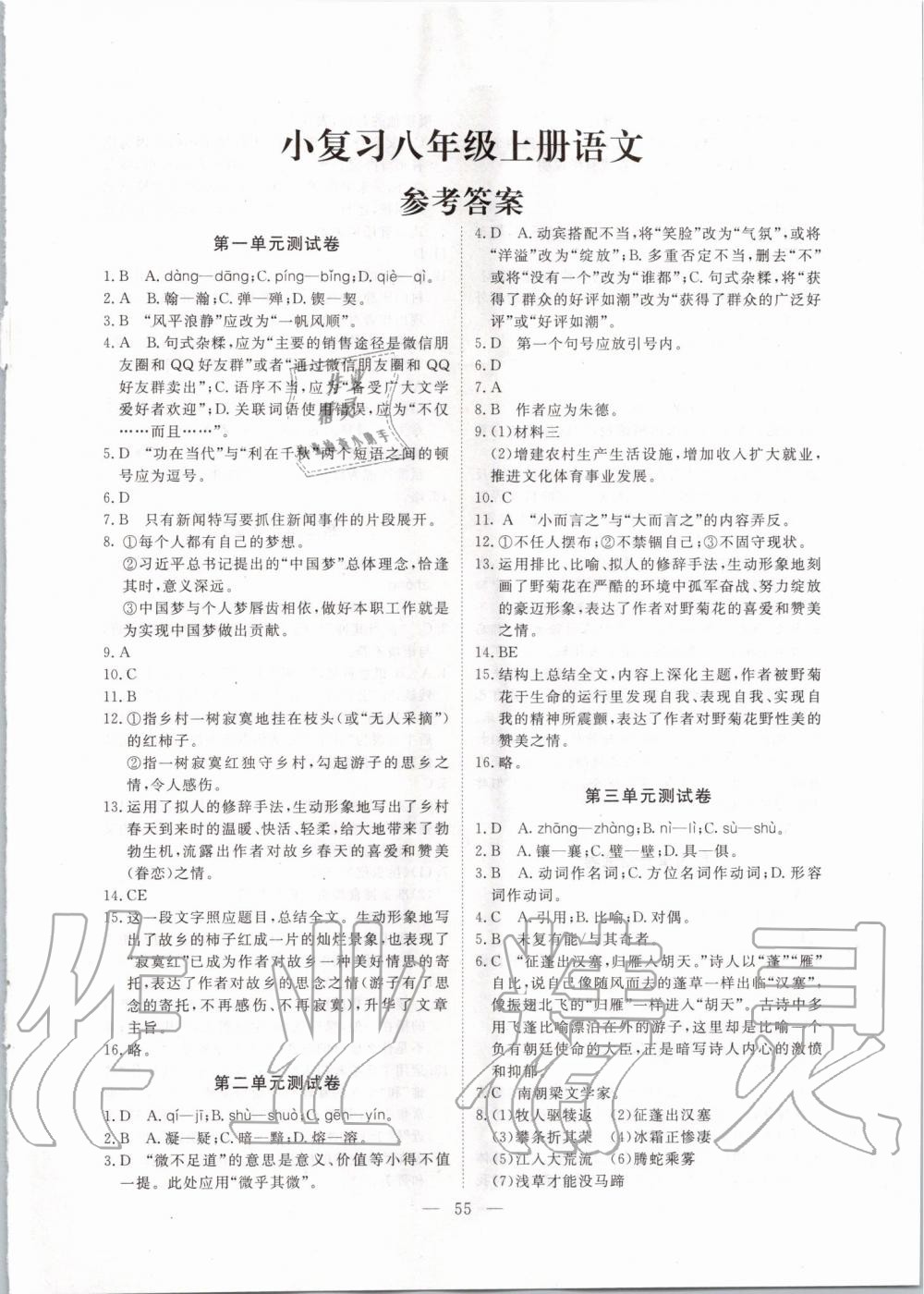 2019年一飛沖天小復習八年級語文上冊人教版 第1頁