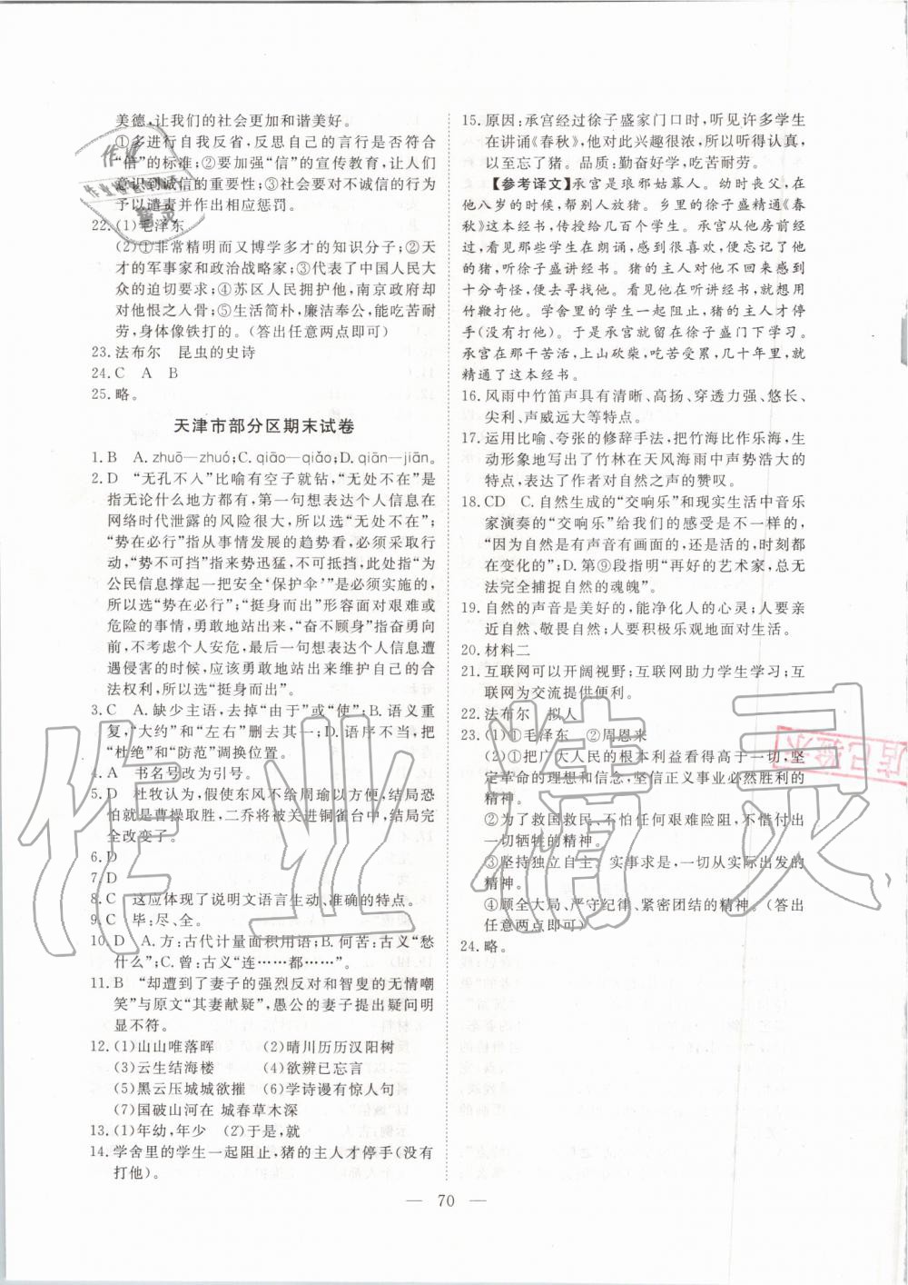2019年一飛沖天小復(fù)習(xí)八年級語文上冊人教版 第16頁