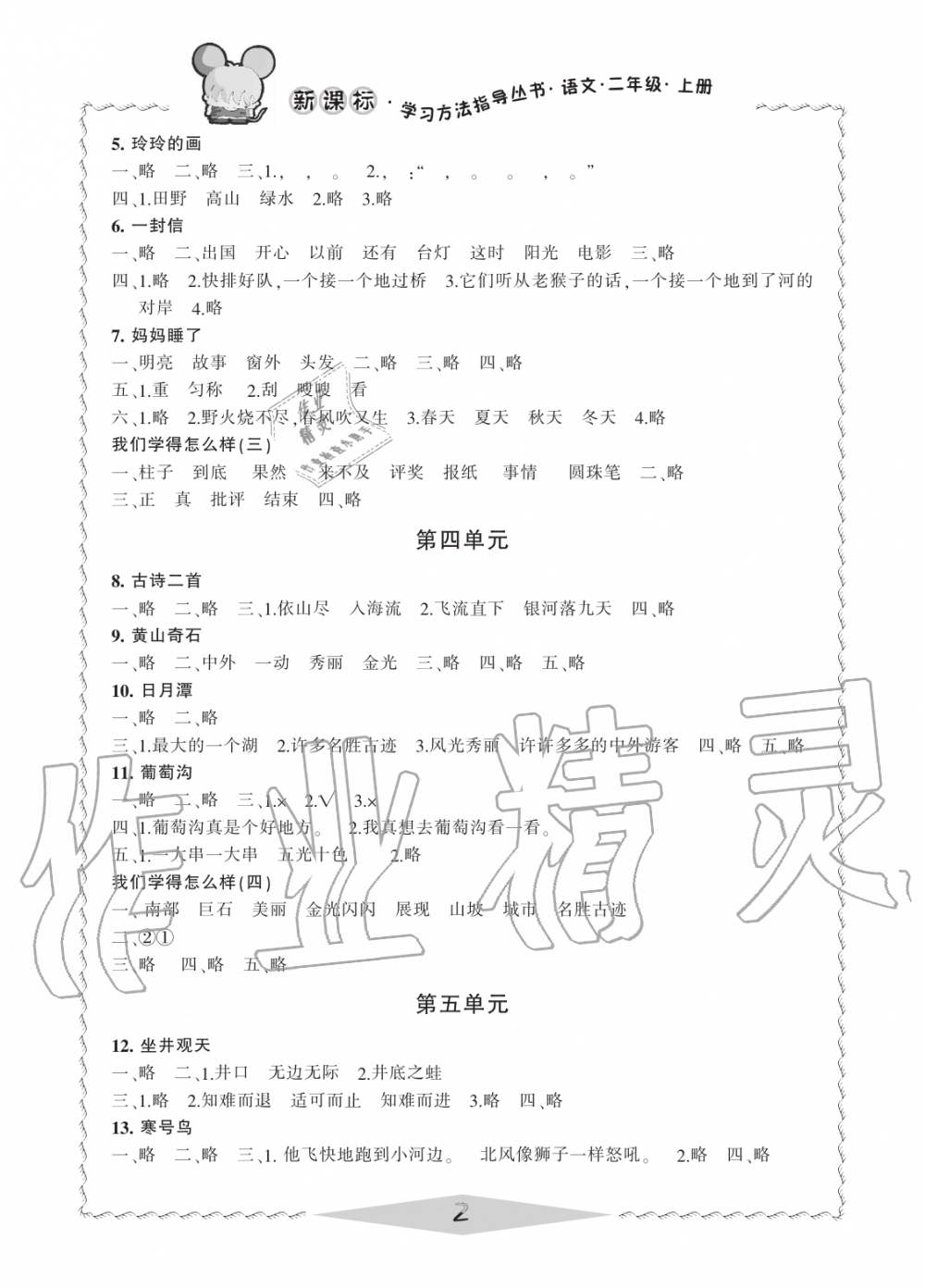 2019年新課標(biāo)學(xué)習(xí)方法指導(dǎo)叢書二年級(jí)語文上冊人教版 第2頁