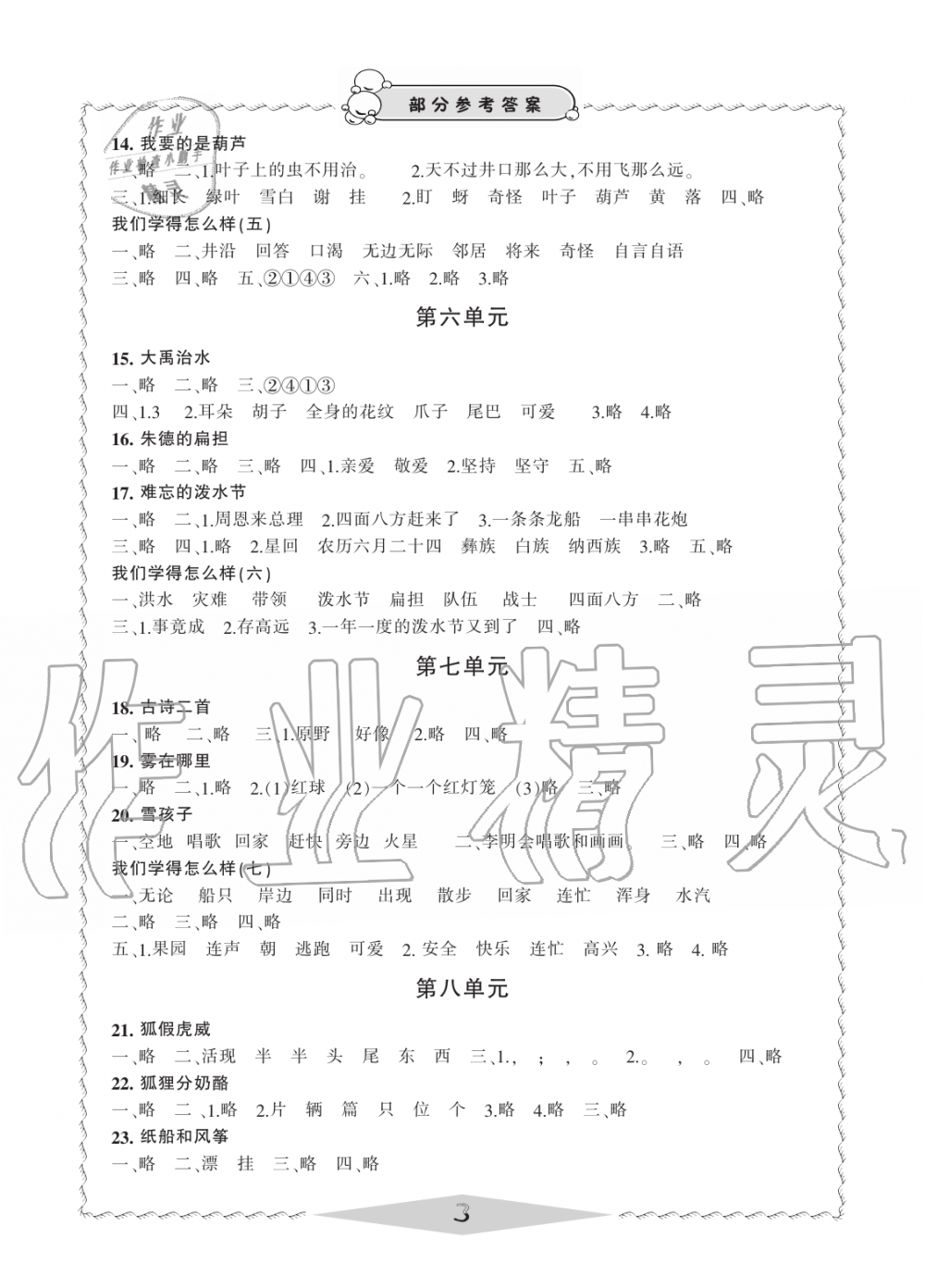 2019年新課標(biāo)學(xué)習(xí)方法指導(dǎo)叢書二年級語文上冊人教版 第3頁