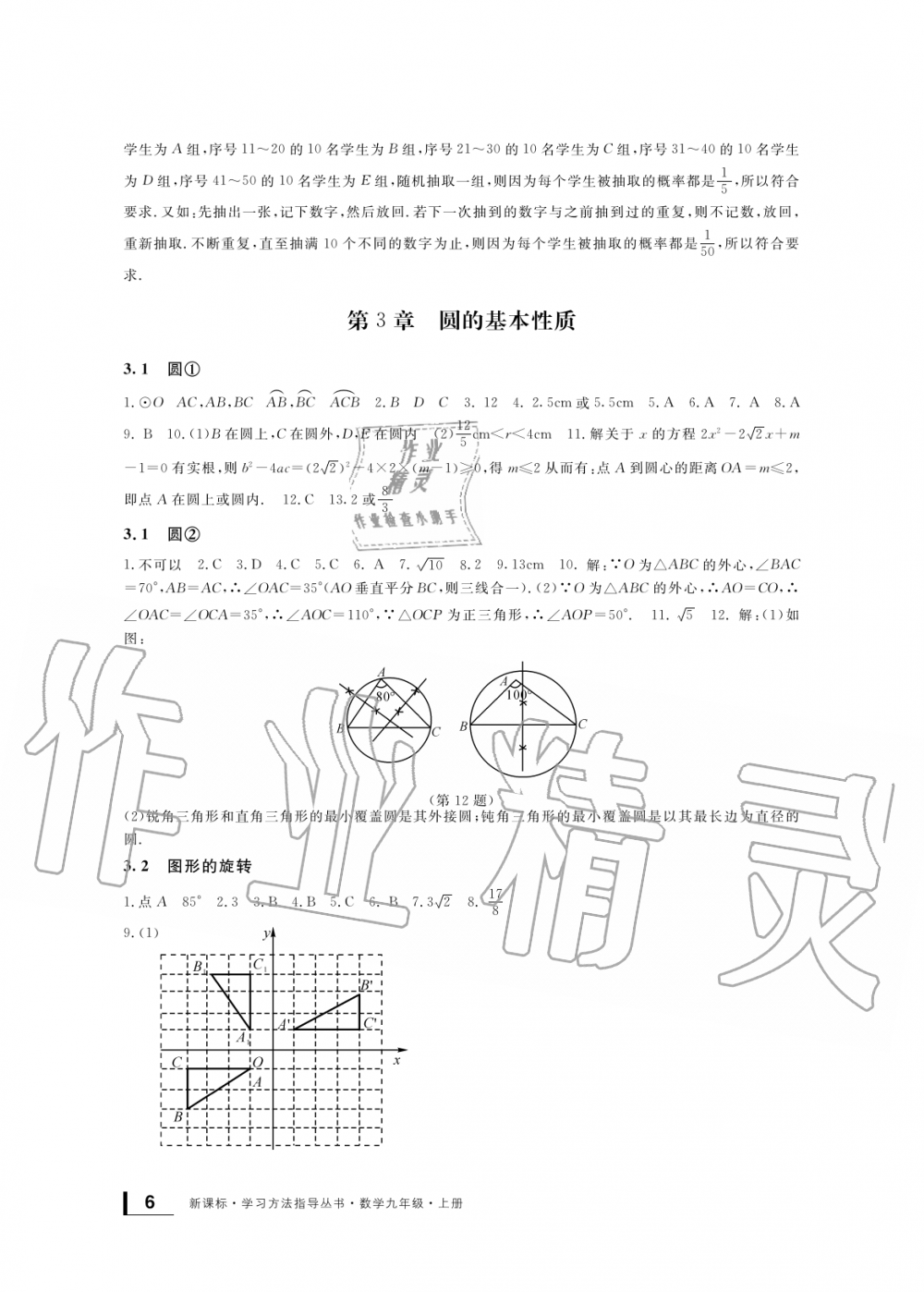 2019年新課標(biāo)學(xué)習(xí)方法指導(dǎo)叢書(shū)九年級(jí)數(shù)學(xué)上冊(cè)浙教版 第6頁(yè)